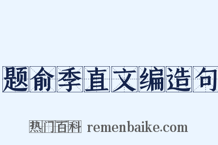 题俞季直文编造句是什么意思的图片